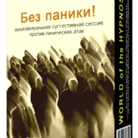 Без паники!