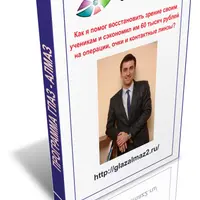 Восстановление зрения