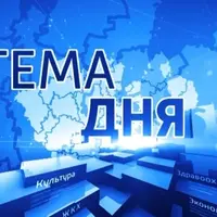 Тема дня за март 2020