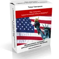 США: Виза, резюме и стажировка