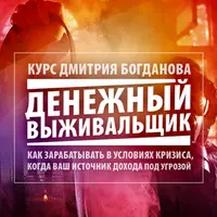 Денежный выживальщик. Как зарабатывать в условиях кризиса