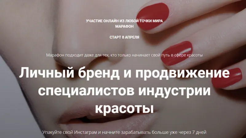 Личный бренд и продвижение специалистов индустрии красоты
