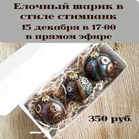 Елочный шарик в стиле стимпанк