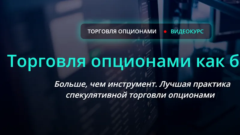 Торговля опционами - как бизнес