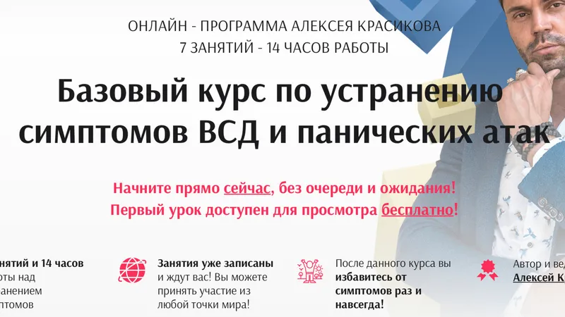 Базовый курс по устранению симптомов ВСД и панических атак