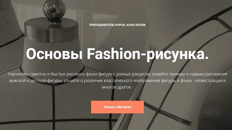 Основы Fashion-рисунка