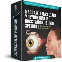 Массаж глаз для улучшения и восстановления зрения