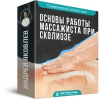 Основы работы массажиста при сколиозе