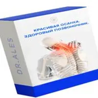 Красивая осанка. Здоровый позвоночник