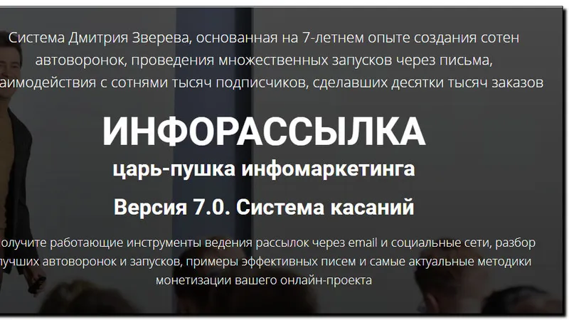 Инфорассылка царь-пушка инфомаркетинга. Версия 7.0. Система касаний