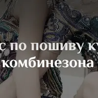 Пошив комбинезона для художественной гимнастики