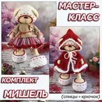 Мастер-класс комплект «Мишель»