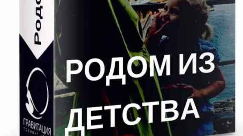 Родом из детства