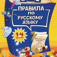 Все правила по русскому языку для начальной школы