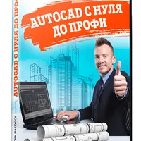 AutoCAD с нуля до профи