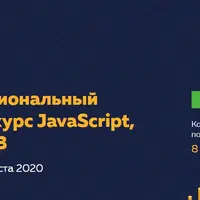 Профессиональный онлайн‑курс JavaScript, уровень 3