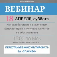 Как зарабатывать на удаленных консультациях и получать клиентов на обслуживание