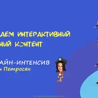 Создаем интерактивные учебные материалы и игры
