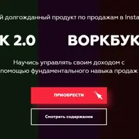 Воркбук 2.0 по продажам