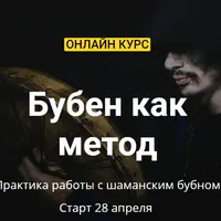 Бубен как метод. Практика работы с шаманским бубном