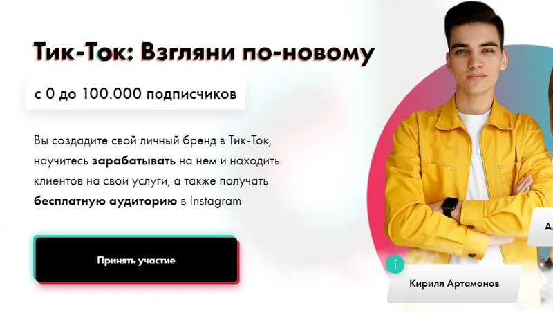 Тик-Ток: Взгляни по-новому. Тариф: Стандарт