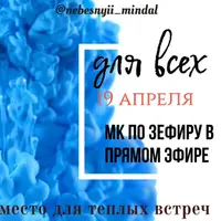 МК по зефиру