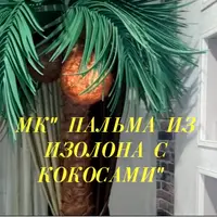 Пальма из изолона
