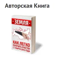 Как легко получить землю от государства