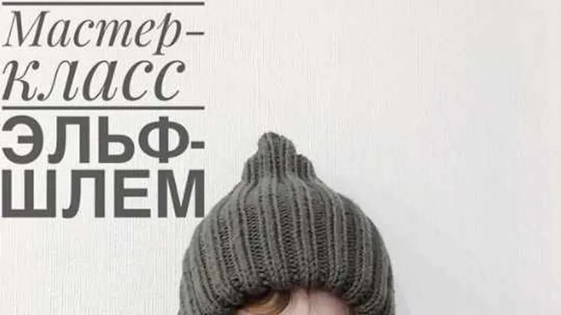 Шапка-шлем Эльф