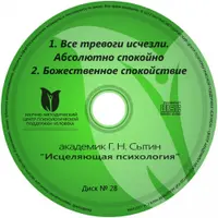 Онлайн Диск № 28. Все тревоги исчезли. Абсолютно спокойно. Блаженное спокойствие
