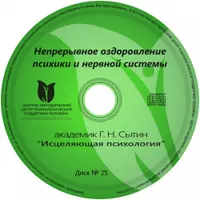 Непрерывное оздоровление психики и нервной системы