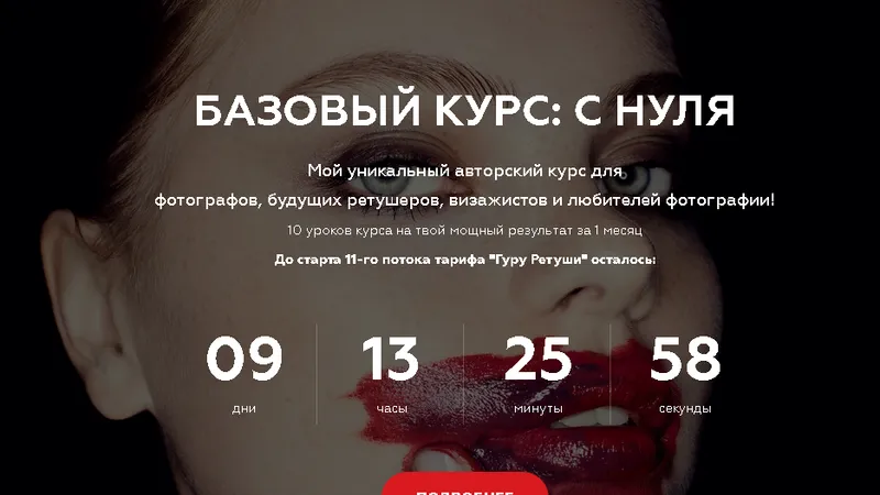 Курс база: Ретушируй с нуля