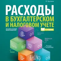 Расходы в бухгалтерском и налоговом учете