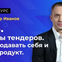 B2B. Законы тендеров. Как продавать себя и свой продукт