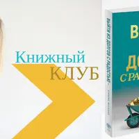 Выйти из долгов с радостью