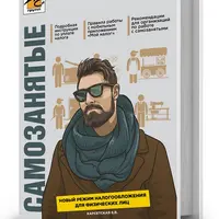 Самозанятые: налог на профессиональный доход