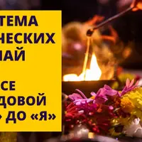 Система ведических упай. Все о родовой от А до Я. Часть 1