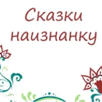 Сказки наизнанку