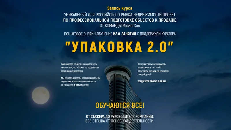 Запись курса по профессиональной подготовке объектов недвижимости к продаже Упаковка 2.0
