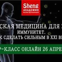 Китайская медицина для жизни: Иммунитет. Как сделать сильным в XXI веке