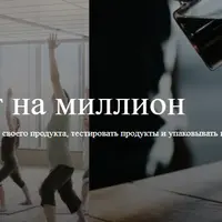 Продукт на миллион