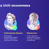 Unit-экономика