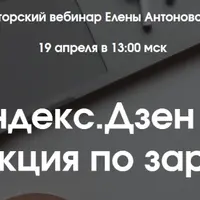 Яндекс.Дзен — инструкция по заработку