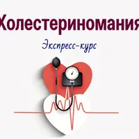 Холестериномания