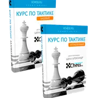 Шахматная тактика (базовый и углублённый курс)