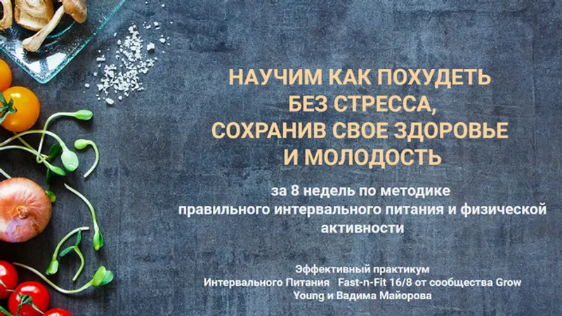 Эффективный практикум Интервального Питания Fast-n-Fit 16/8