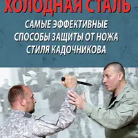 Непробиваемый. Способы защиты от ударов руками и ногами + Холодная сталь