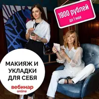 Макияж и укладки для себя