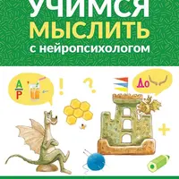 Учимся мыслить с нейропсихологом