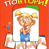 Попробуй повтори! Нейропсихологическая игра